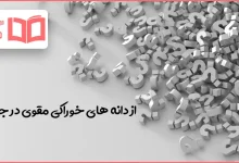 از دانه های خوراکی مقوی در جدول