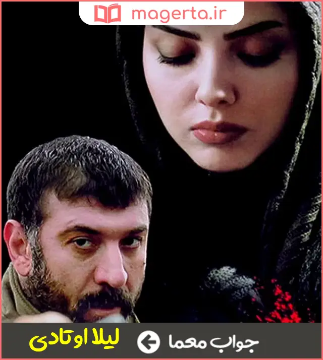 جواب معما از بازیگران کلاف در جدول