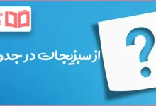 از سبزیجات در جدول