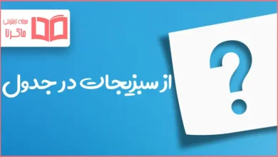 از سبزیجات در جدول