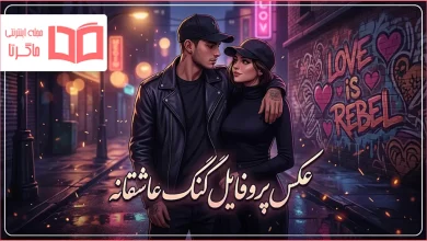 عکس پروفایل گنگ عاشقانه