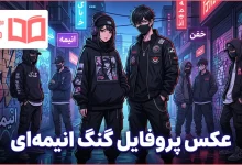عکس پروفایل گنگ انیمه ای