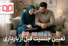 تعیین جنسیت قبل از بارداری