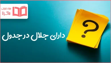 دارای جلال در جدول