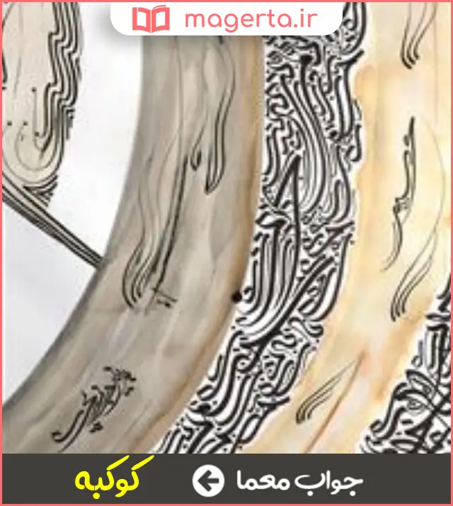 جواب معما حشمت و جاه در جدول