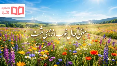 متن حال خوب انرژی مثبت