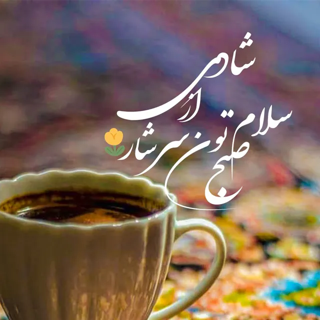 عکس نوشته صبح بخیر