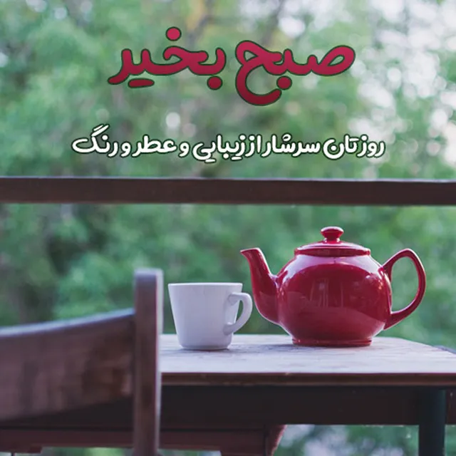 عکس پروفایل صبح بخیر برای روبیکا