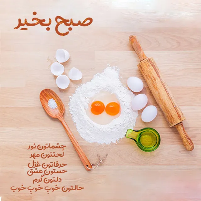 عکس پروفایل صبح بخیر عشقم