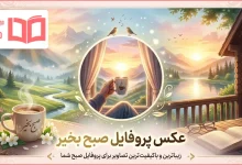 عکس پروفایل صبح بخیر