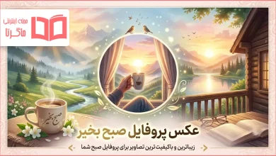 عکس پروفایل صبح بخیر