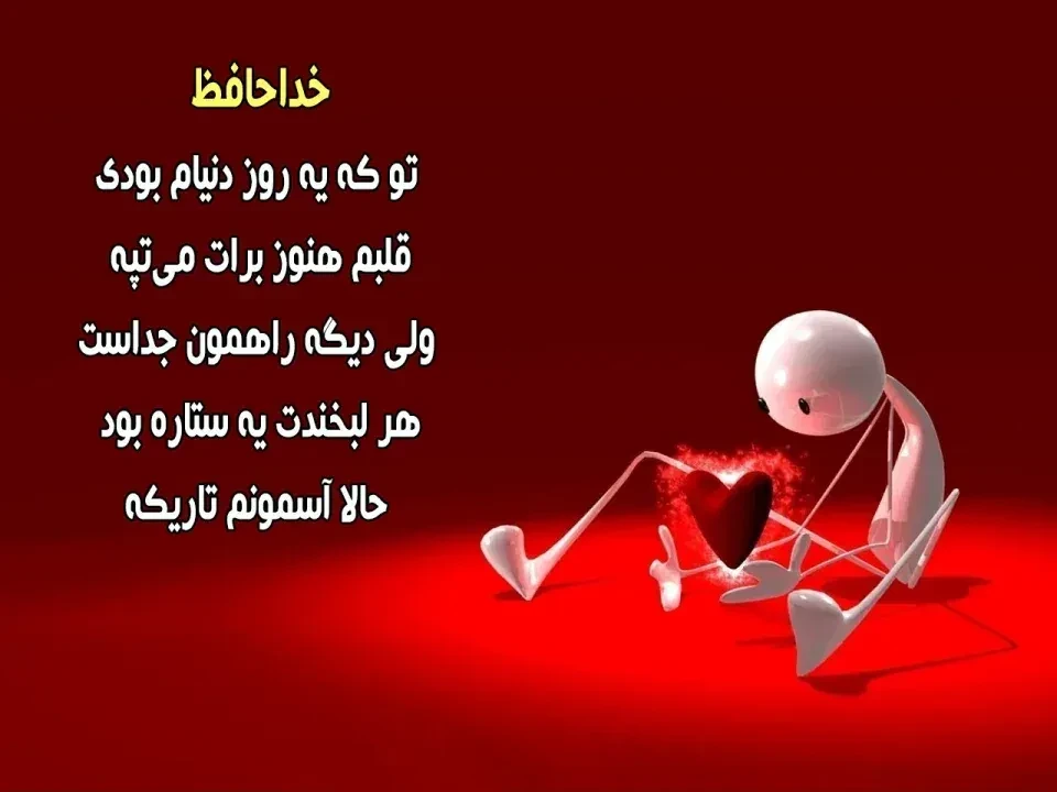 دلنوشته خداحافظی از عشق