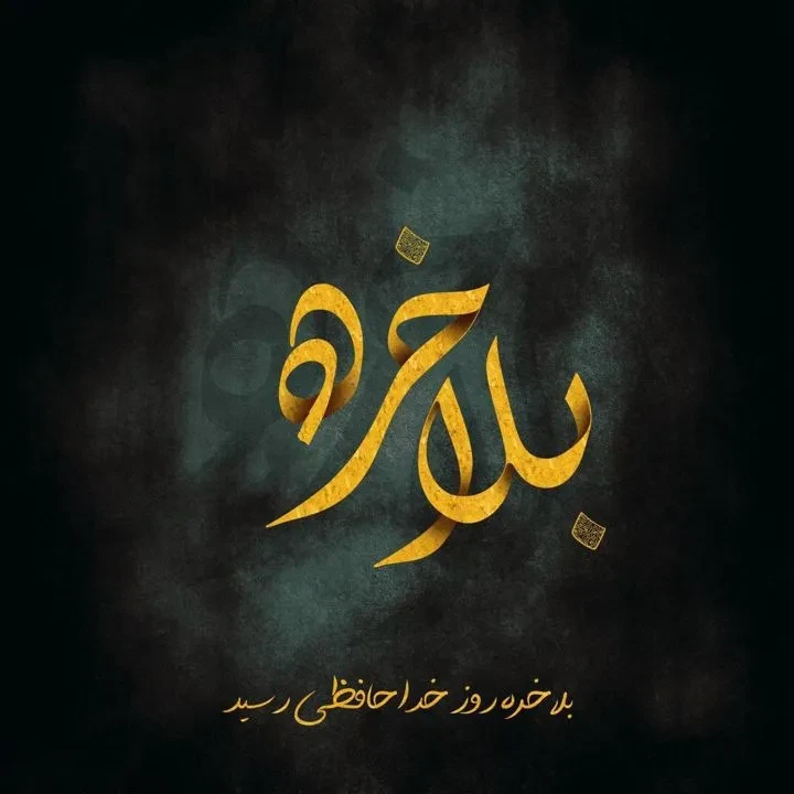 عکس نوشته خداحافظی عاشقانه