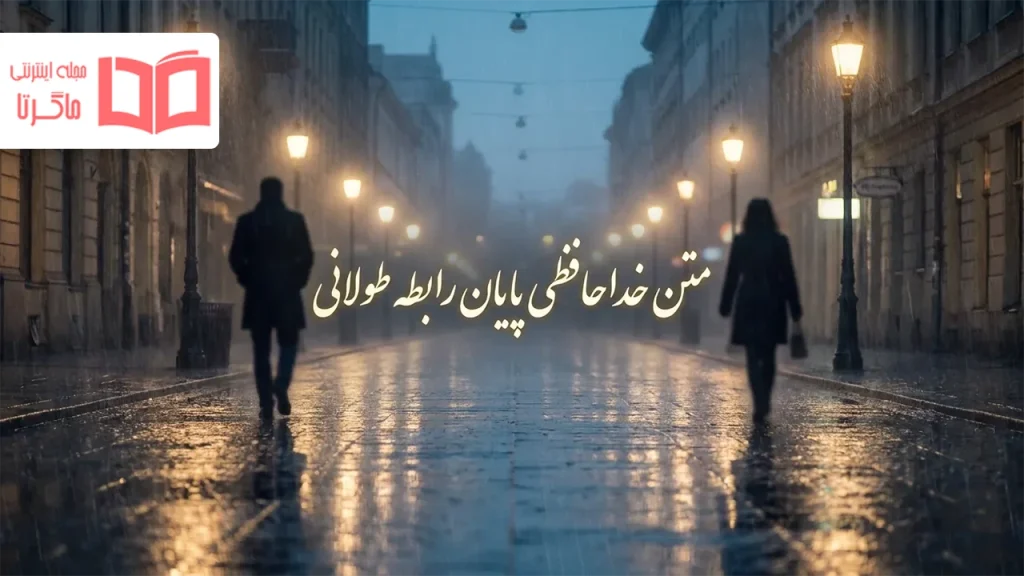 متن خداحافظی پایان رابطه طولانی
