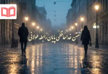 متن خداحافظی پایان رابطه طولانی