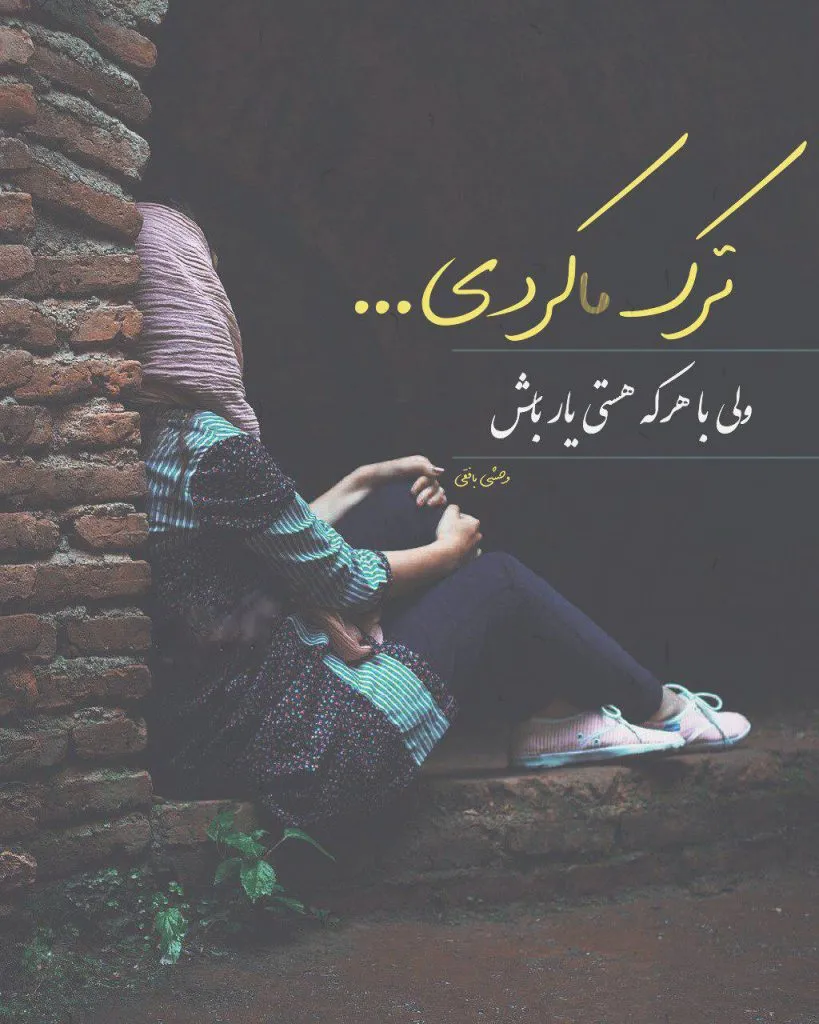 تصویر مفهومی برای خداحافظی با عشق