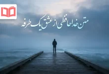 متن خداحافظی از عشق یک طرفه