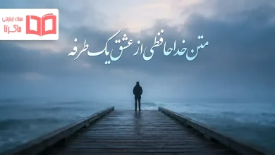متن خداحافظی از عشق یک طرفه