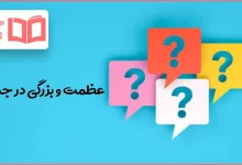 عظمت و بزرگی در جدول