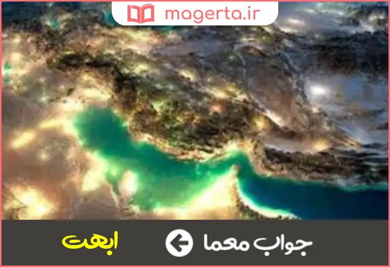 جواب معما عظمت و بزرگی در جدول
