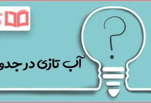 آب تازی در جدول