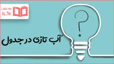 آب تازی در جدول