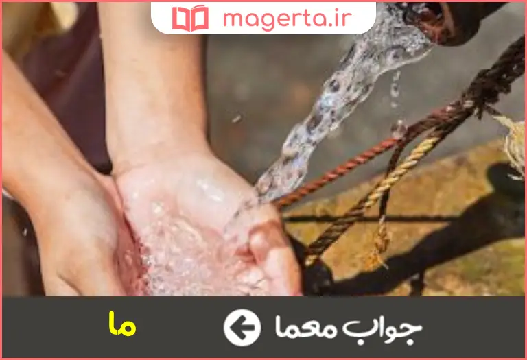 جواب معما آب تازی در جدول