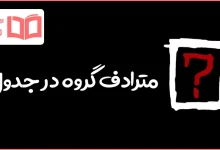 مترادف گروه در جدول