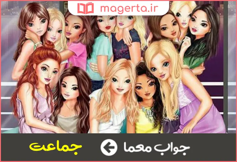جواب معما مترادف گروه در جدول