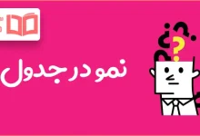 نمو در جدول