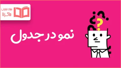 نمو در جدول