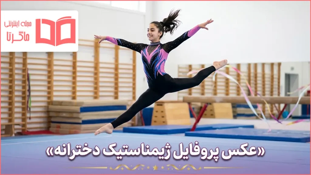 عکس پروفایل ژیمناستیک دخترانه