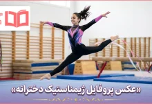 عکس پروفایل ژیمناستیک دخترانه