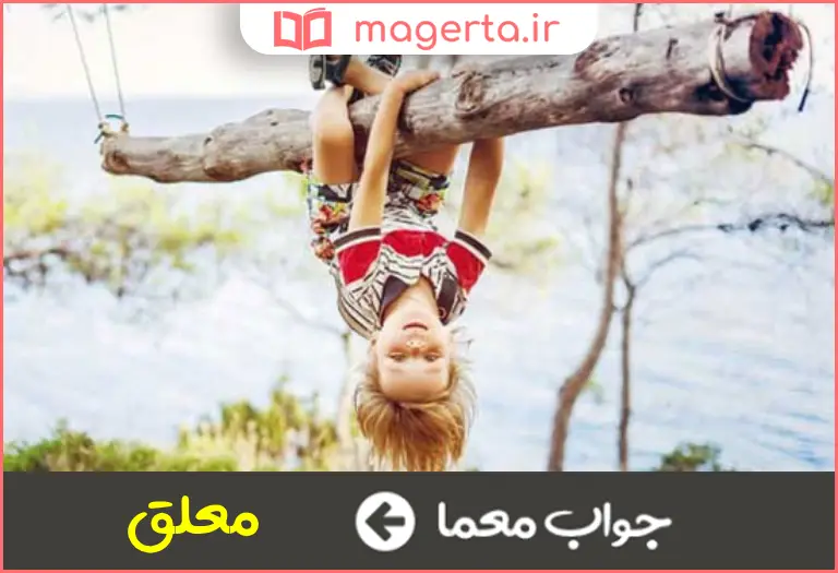 جواب معما آویزان در جدول