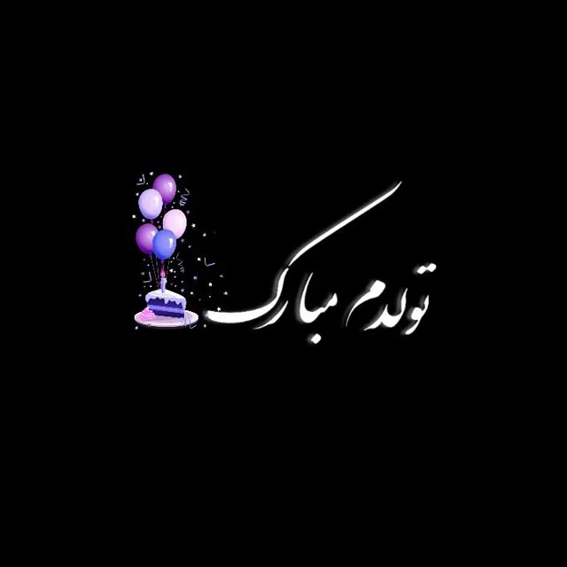 عکس پروفایل تولدم مبارک عاشقانه