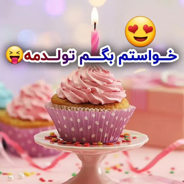 عکس نوشته برای تولد خودم