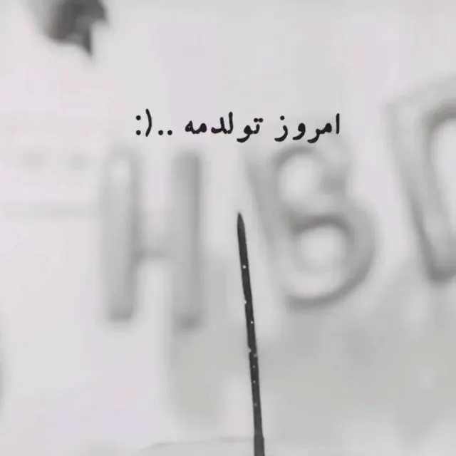 عکس پروفایل تولدمه