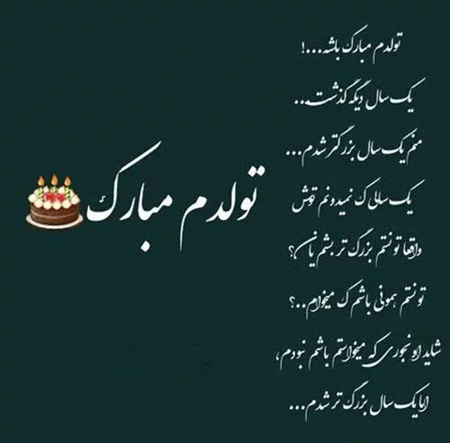 عکس پروفایل تولدم مبارک ۲۰۲۶