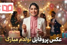 عکس پروفایل تولدم مبارک