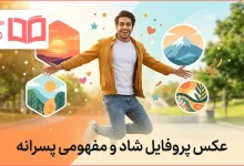 عکس پروفایل شاد و مفهومی پسرانه