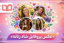عکس پروفایل شاد زنانه