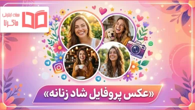 عکس پروفایل شاد زنانه