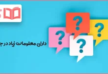 دارای معلومات زیاد در جدول