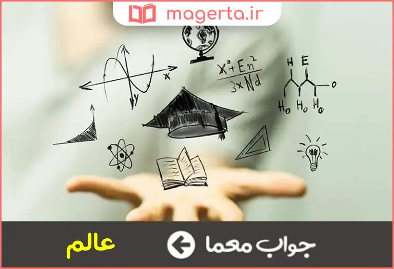 جواب معما دارای معلومات زیاد در جدول