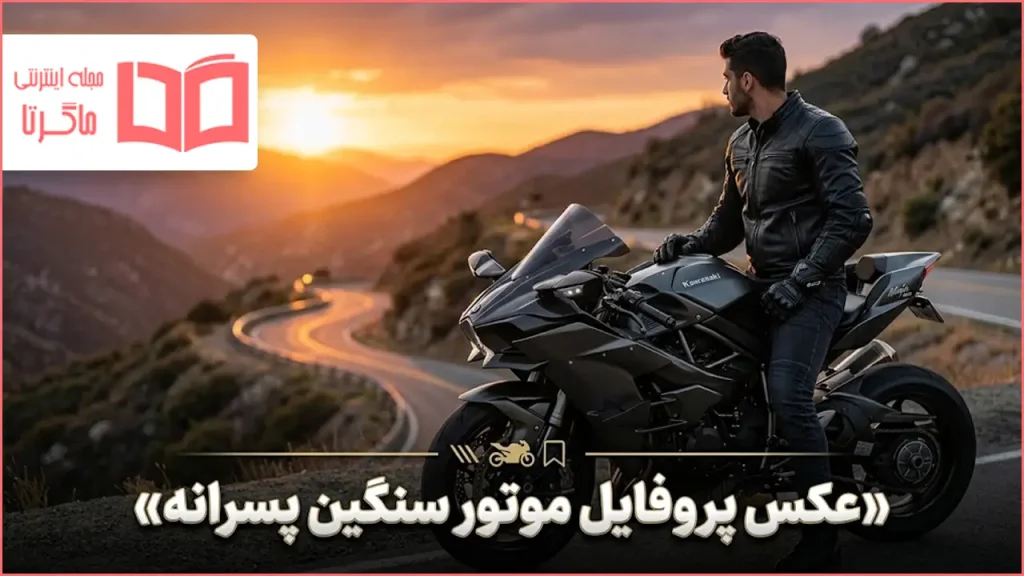 عکس پروفایل موتور سنگین پسرانه