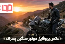 عکس پروفایل موتور سنگین پسرانه