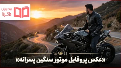 عکس پروفایل موتور سنگین پسرانه