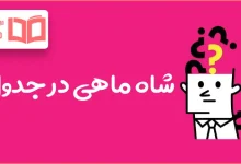 شاه ماهی در جدول