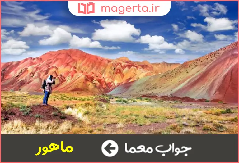 جواب معما پستی و بلندی در جدول