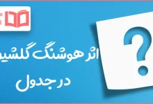 اثر هوشنگ گلشیری در جدول
